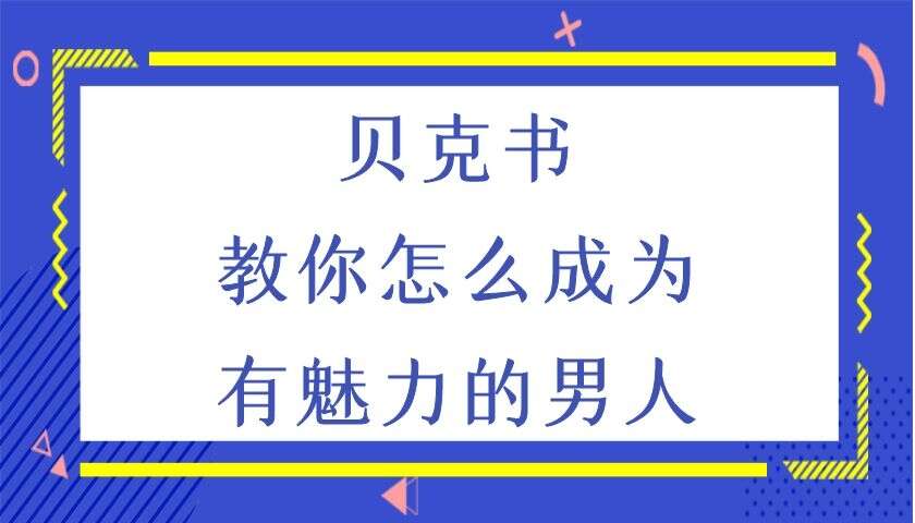 贝克书《教你怎么成为有魅力的男人》